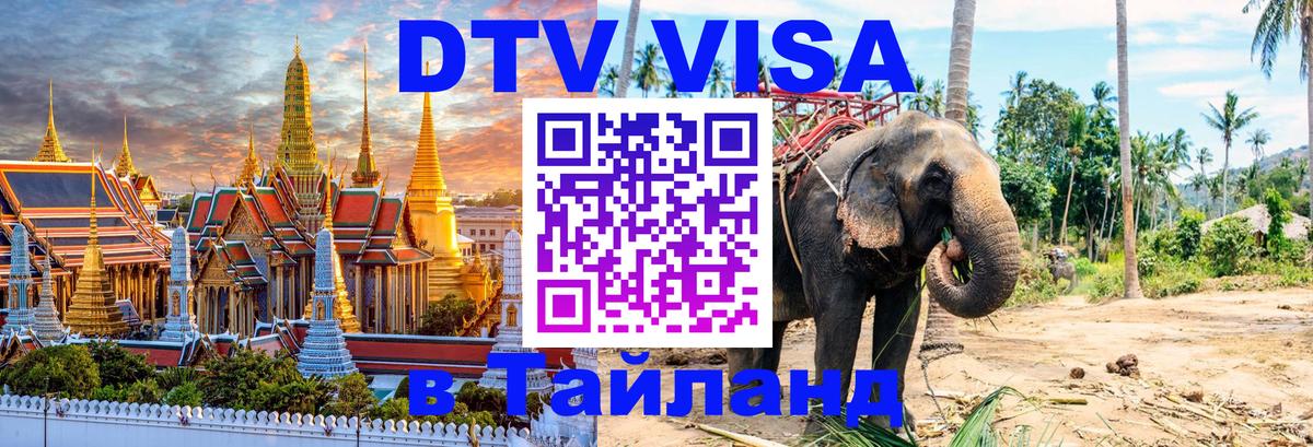DTV виза Тайланд DTV виза Тайланд